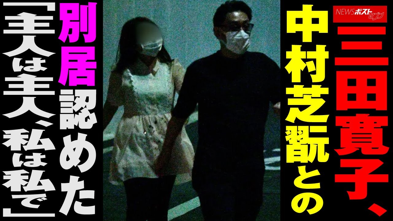 三田寛子 別居
