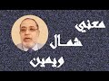 معنى شمال ويمين معنى شمال ويمين
