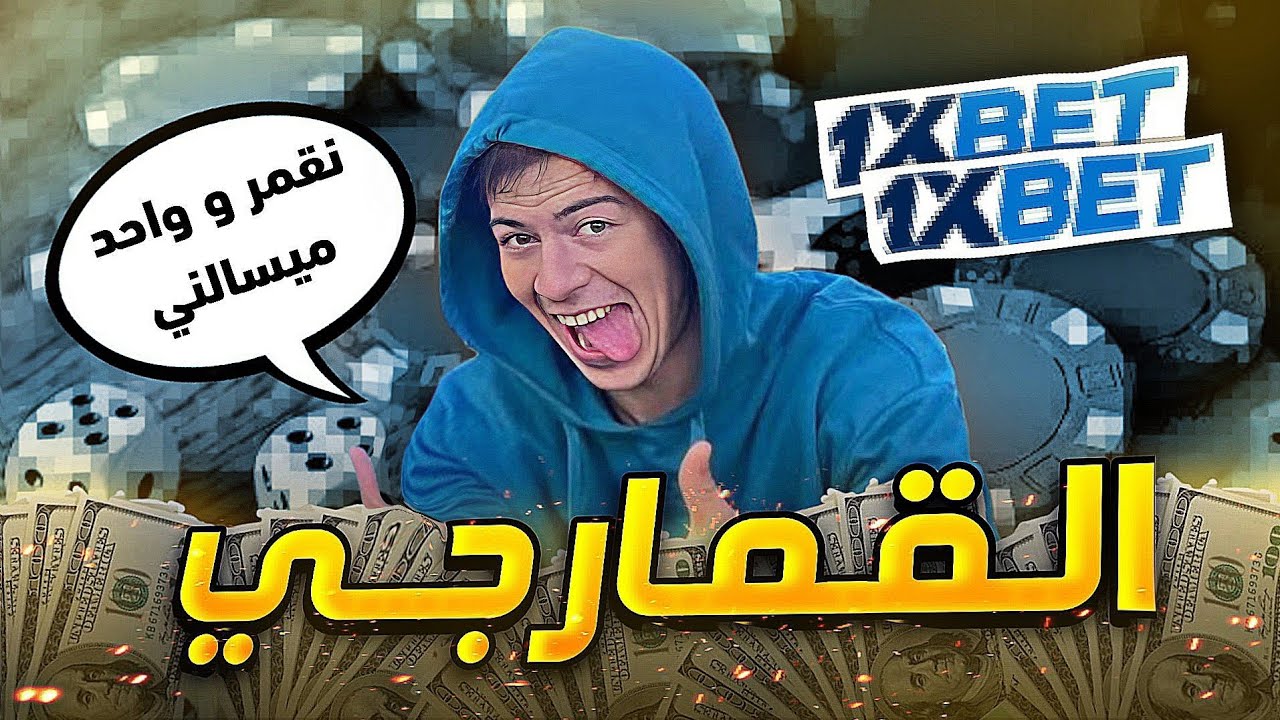 عودة  القمارجي  💸