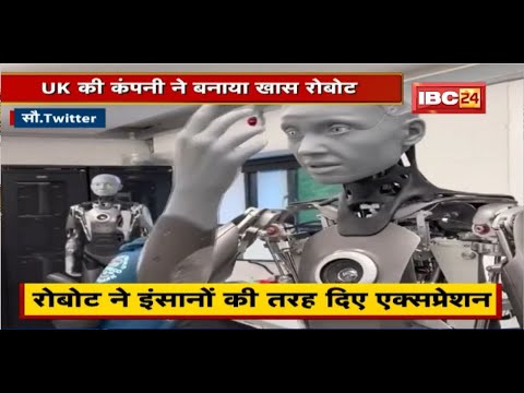 Social Media पर छाया UK का Robot। UK की कंपनी ने बनाया खास Robot।रोबोट ने दिखाए इंसानों जैसे हाव-भाव