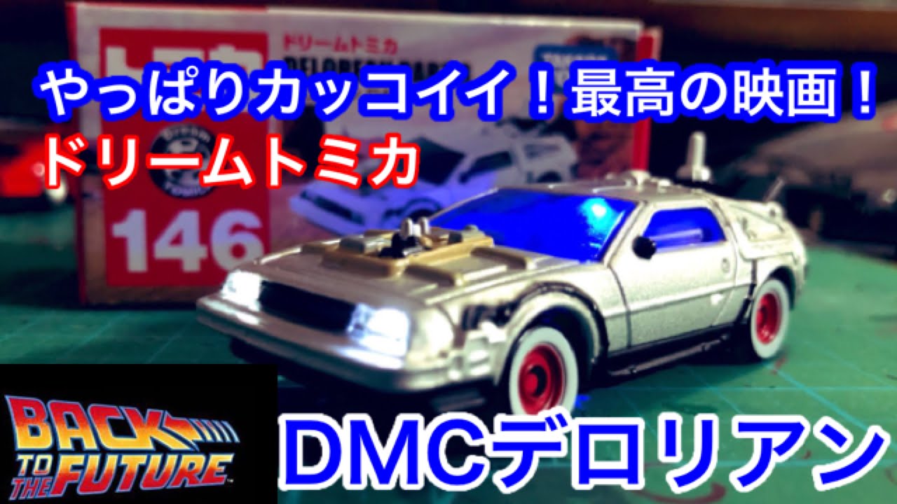 やっぱり最高の映画 超カッコイイ Back To The Future 3 ドリームトミカ デロリアン Youtube