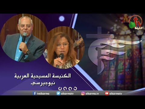 Arab Christian Church – New Jersey - Sep 10 |  الكنيسة المسيحية العربية في نيو جيرسي – الأحد 10 سبتمبر 2023