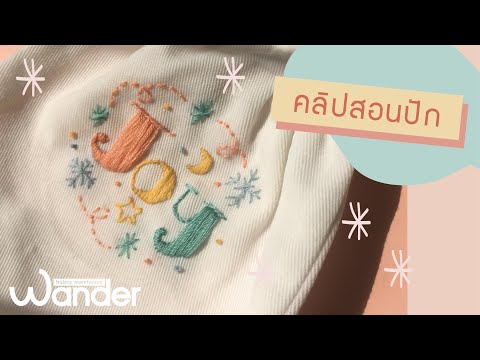สอนปักตัวอักษร "Joy" | " Joy"  Embroidery Tutorial | Wander warehouse