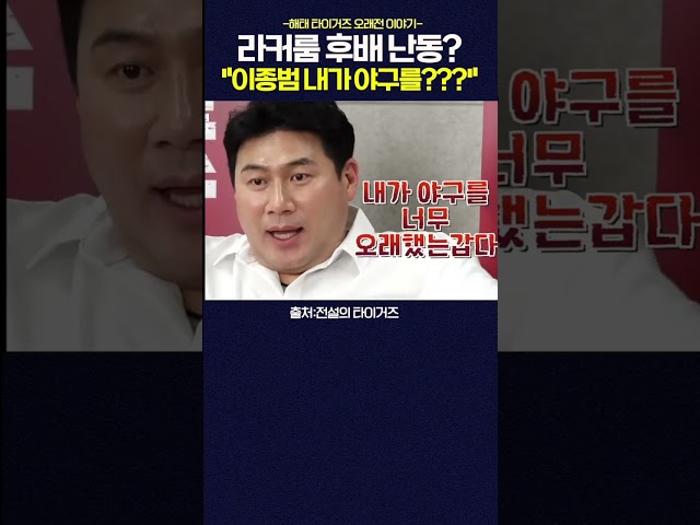 미국물 먹은 서재응 전설 이종범 앞에서 한 행동 #shorts  #광주mbc #광주mbc뉴스 #이재명