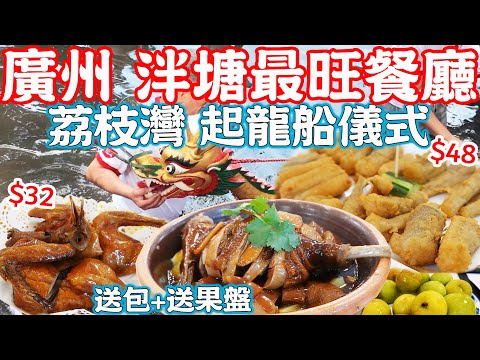 【逛吃廣州美食】荔枝灣人氣最高餐廳｜送叉燒包+果盤｜乳鴿¥32｜蒜香九肚魚¥48｜五杯鵝｜傳統習俗｜泮塘龍舟起龍船｜津津菜館｜Canton Food Tour 2024｜GUANGZHOU 4K