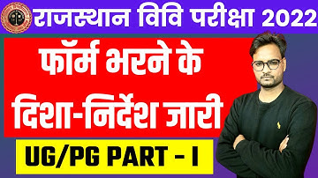 Rajasthan University UG/PG 1st Year Exam Form 2022 | RU Exam Form 2022 | Regular/Private/Ex-Student