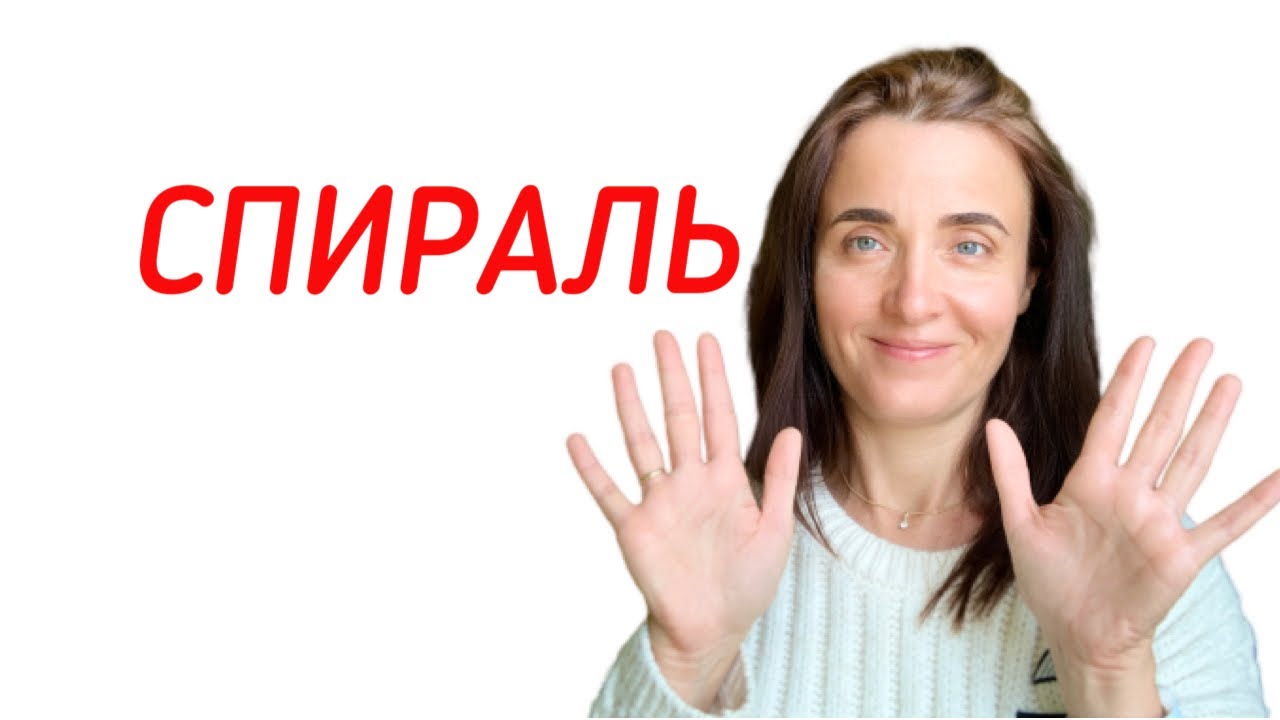 СПИРАЛЬ С ГОРМОНАМИ | МИРЕНА СПИРАЛЬ | ВНУТРИМАТОЧНАЯ СПИРАЛЬ | ОТЗЫВЫ ПРО СПИРАЛЬ