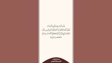 تلاوة في دقيقة سورة إبراهيم الآية ٤٤ القارئ هزاع البلوشي