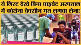 Private Hospitals में कौन सी Corona Vaccine कितने में मिलेगी, सरकार ने Rate list में बता दिया है