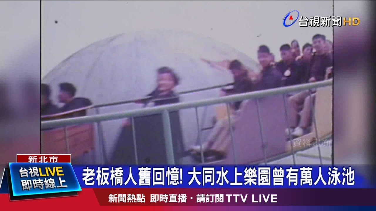 老板橋人舊回憶! 大同水上樂園曾有萬人泳池