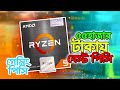 ৫৫,০০০ টাকায় বেস্ট পিসি | সেরা অফার | Ryzen 5 5600G | Seegate Technology