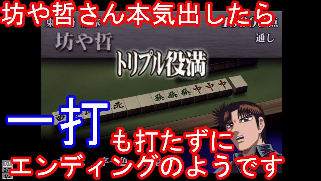 Ps2 勝負師伝説 哲也 麻雀 坊や哲が本気を出したら一打も打たずにエンディングのようです Youtube