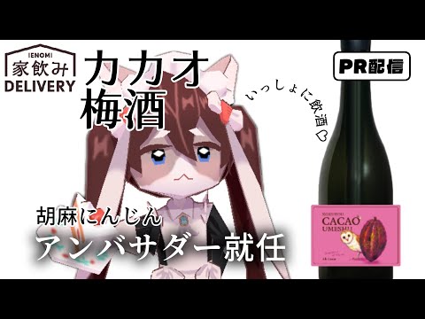 【PR】黒糖カカオ梅酒配信【胡麻にんじん＆久寿三ひさ】