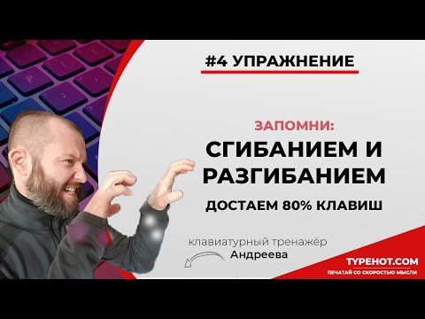 №4 Как дотянуться до 80 (24 клавиши) клавиш на клавиатуре чтобы освоить слепую печать