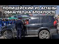 НАГЛЫЙ АГАШКА ХОТЕЛ ПРОЙТИ ЧЕРЕЗ БЛОКПОСТ