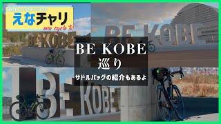 【ロードバイク】BE KOBE巡りとサドルバッグ紹介_トピークバックローダー６リットル