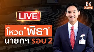 ประชุมสภา #โหวตนายกรอบ2 | ถ่ายทอดสด โหวตนายกคนที่ 30 ชี้ชะตา 