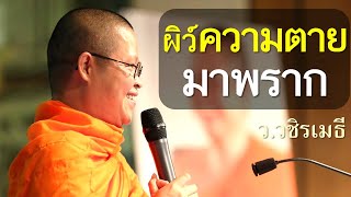 ผิว์ความตายมาพราก (มรณานุสติภาวนา) โดย ท่าน ว.วชิรเมธี ไร่เชิญตะวัน (พระมหาวุฒิชัย พระเมธีวชิโรดม)