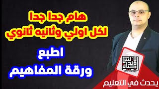 عاجل وهام لكل اولي وثانيه ثانوي قبل الامتحانات | لازم طباعة ورقة المفاهيم @osamarezk873