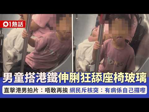 【01熱話】港鐵男童舔座椅玻璃 直擊男乘客：唔敢再挨 網民驚呼核突｜有片｜01熱話｜交通工具｜港鐵｜香港