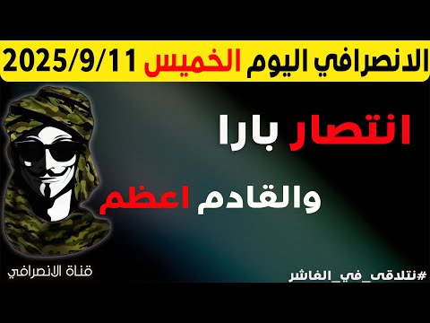 الانصرافي اليوم الخميس 11 9 2025