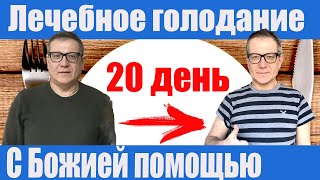 20 дней голода. Голодание на воде.