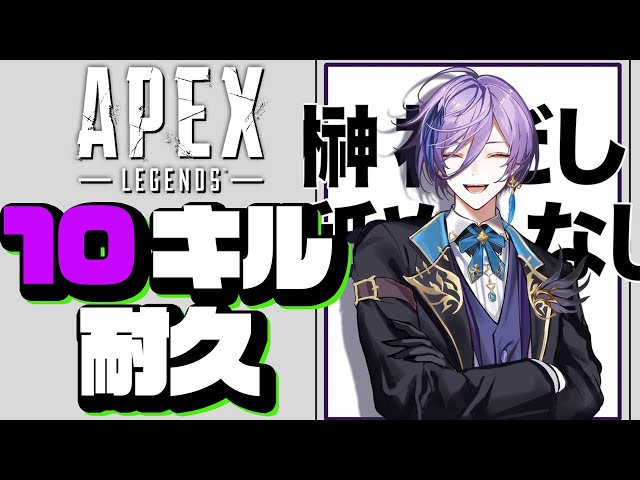 【10万人記念】APEX10キル耐久配信【榊ネス/にじさんじ】のサムネイル