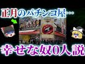 【正月】お祭り騒ぎの1月1日…パチンカス達が正月から大騒ぎ【ゆっくり解説】