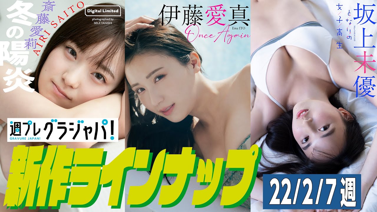 【グラジャパ！新作LINE UP】2022/2/7週発売＜斎藤愛莉、伊藤愛真、坂上未優＞