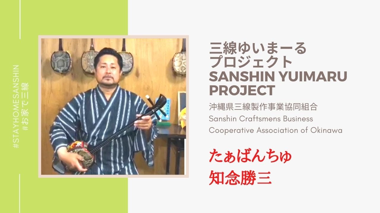 三線ゆいまーるプロジェクト 知念勝三 - YouTube