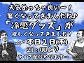 本日2日(木)21時より、ライブ配信！！今欲しい冷感グッズいろいろご紹介！その他新入荷キャラクターグッズなど一挙にご紹介致します！