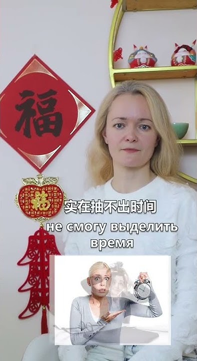 8 вариантов сказать ПО-КИТАЙСКИ, что ЗАНЯТ. Китайский язык для ...
