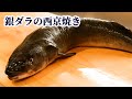 【寿司屋の仕込】今では高級魚となった銀ダラの捌き方【西京焼き】