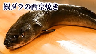 【寿司屋の仕込】今では高級魚となった銀ダラの捌き方【西京焼き】