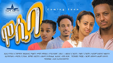 New eritrean sitcom 2025 /Mosiba /ሞሲባ ዘርእስታ ሓዳሽ ተከታታሊት ሲቲኮም ኣብ ቀረባ ግዜ  coming---- soon