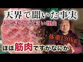 【太っている理由】人間の設計図が！？肉体に魂が宿った瞬間に...