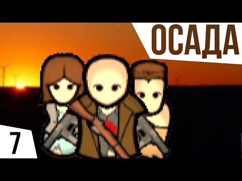 Видео: ОСАДА! ОДИН В ДЖУНГЛЯХ БЕЗ ВСЕГО | #7 Rimworld 1.0 Кошмар