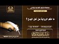 ما حكم الرواية عن أهل البدع للإمام مقبل بن هادي الوادعي