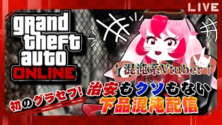 【GTA5】治安最低!?カオスな初見プレイ!【生配信】