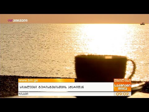 როგორ ხვდება ბათუმი ტურისტულ სეზონს?