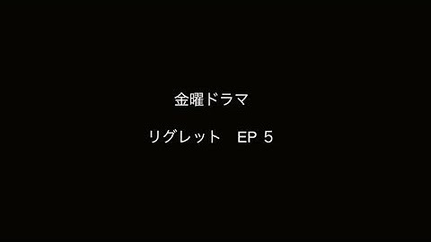 【金曜ドラマ】リグレット　EP５　予告