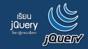 jQuery [Stop Animation] ตอนที่ 6 - การใช้งาน Stop Animation