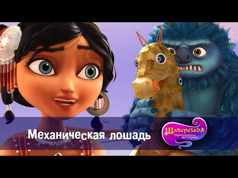 Шахерезада. Нерассказанные истории - Серия 20 - Механическая лошадь - Премьера мультфильма - Сказки