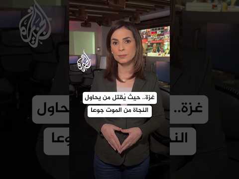 تحذير غير مسبوق من المجاعة في غزة.. ما الذي يجري؟ الزميلة نجوان سمري تجيبنا