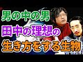 【生命】田中の目指す男の中の男!!【チョウチンアンコウ】