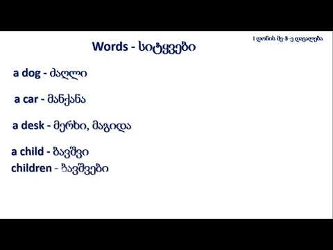I დონე - მე- 3- ე დავ. - სიტყვები