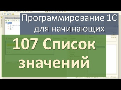 107 Список значений