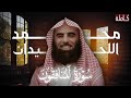 سورة المنافقون بصوت الشيخ محمد اللحيدان