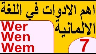 اهم الادوات الالمانية (7) Wer-Wen-Wem