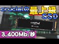 Gen3を極めた速度と安定性 CrucialフラッグシップSSDの王様感が凄い[crucial P5][NVMe][M.2]